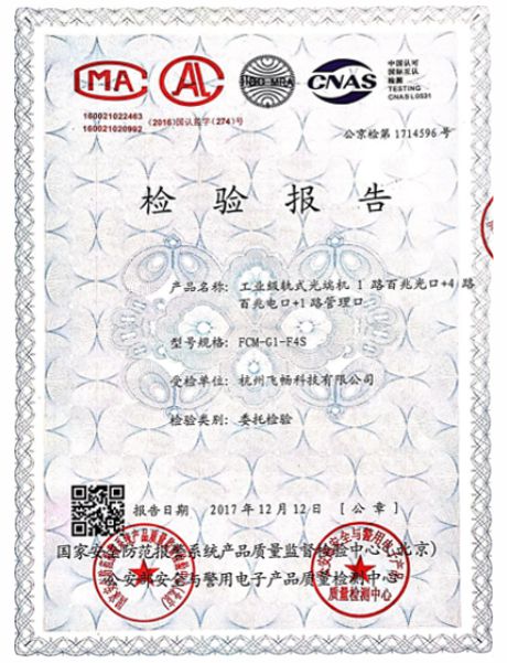 飛暢科技-公安部檢測(cè)報(bào)告