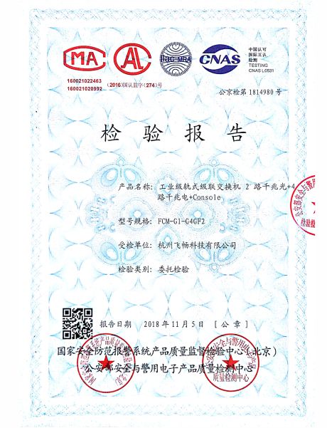 飛暢科技-公安部檢測(cè)報(bào)告