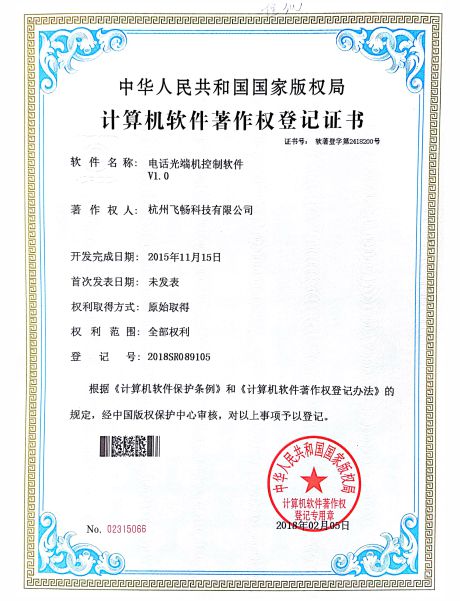 飛暢科技-軟件著作權(quán)