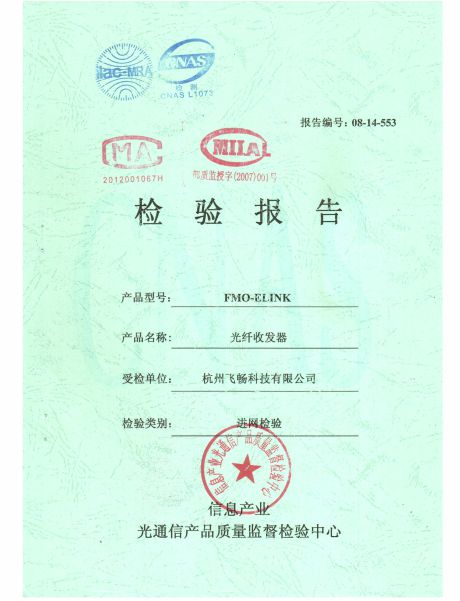 飛暢科技-信息產(chǎn)業(yè)部檢驗(yàn)報(bào)告