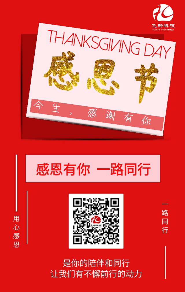 飛暢科技-感恩節(jié)，感謝有您！