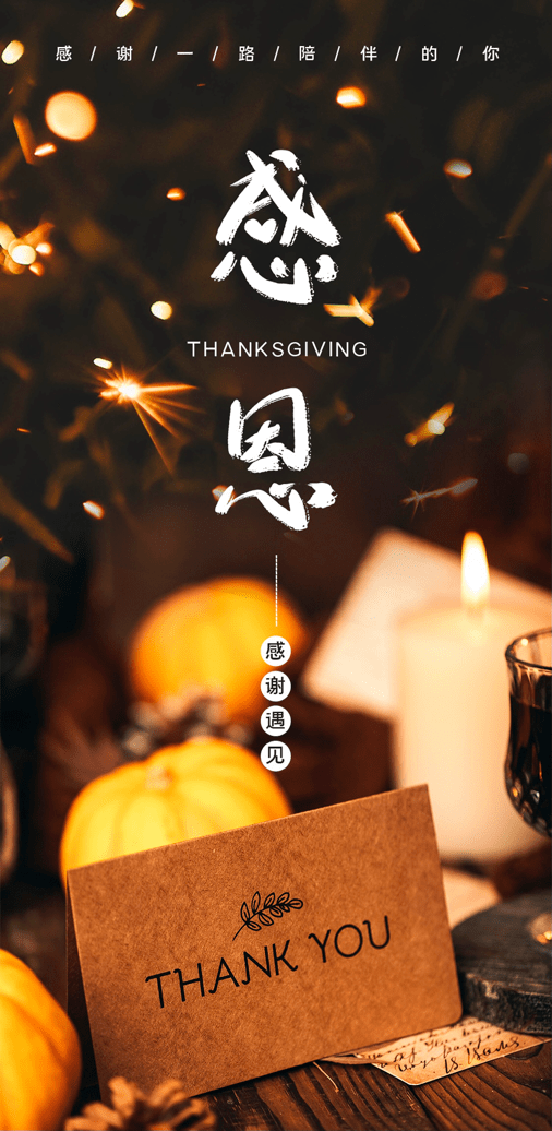 感恩節(jié) | 飛暢科技 感恩有您！ 