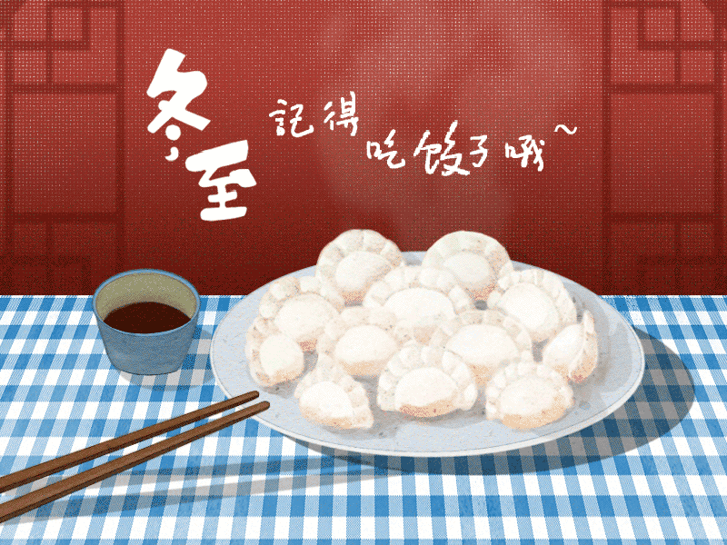 冬至到，幸福到。愿你三冬暖，愿你春不寒。