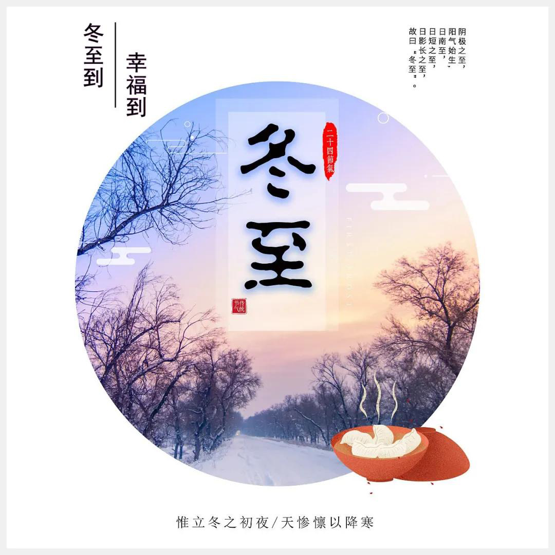 冬至到，幸福到。愿你三冬暖，愿你春不寒。