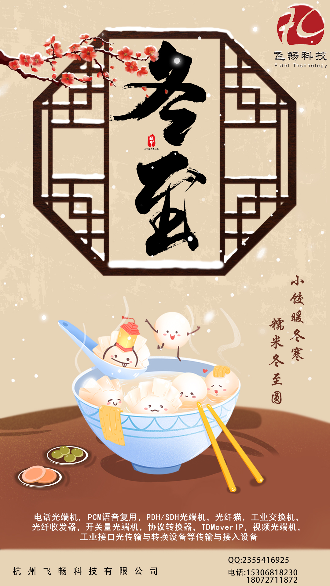 冬至到，幸福到。愿你三冬暖，愿你春不寒。