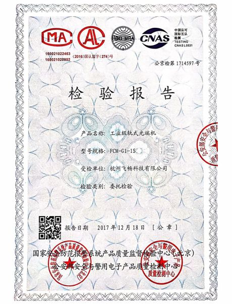 飛暢科技-公安部檢測(cè)報(bào)告