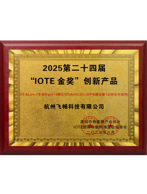 2025第二十四屆“IOTE 金獎(jiǎng)”創(chuàng)新產(chǎn)品