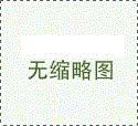 電信設(shè)備進(jìn)網(wǎng)許可證1